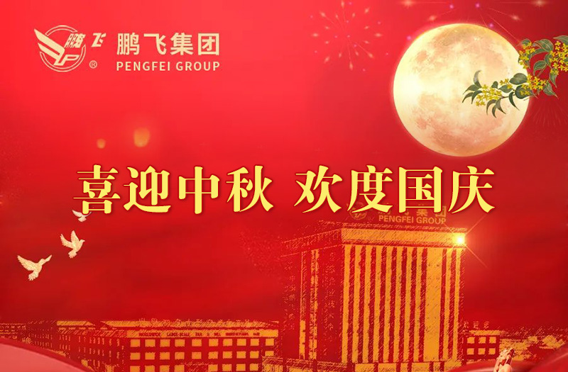 喜迎中秋 歡度國慶 | 鵬飛集團祝您雙節愉快！