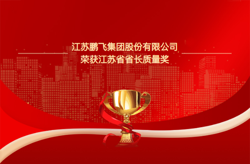 以質立企 以新領航 | 鵬飛集團榮獲2025年江蘇省省長質量獎