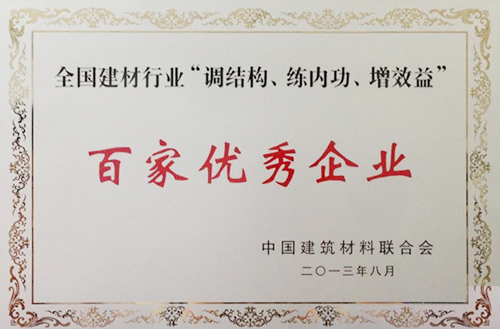 全國建材行業(yè)“調(diào)結(jié)構(gòu)、練內(nèi)功、增效益”百家優(yōu)秀企業(yè)